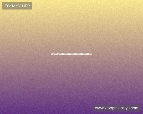 ob体育app最新官网下载安装指南,帮助用户快速注册体验优质体育娱乐